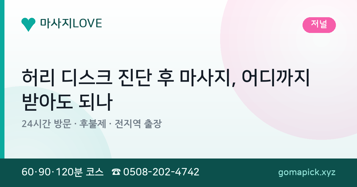 허리 디스크 진단 후 마사지, 어디까지 받아도 되나
