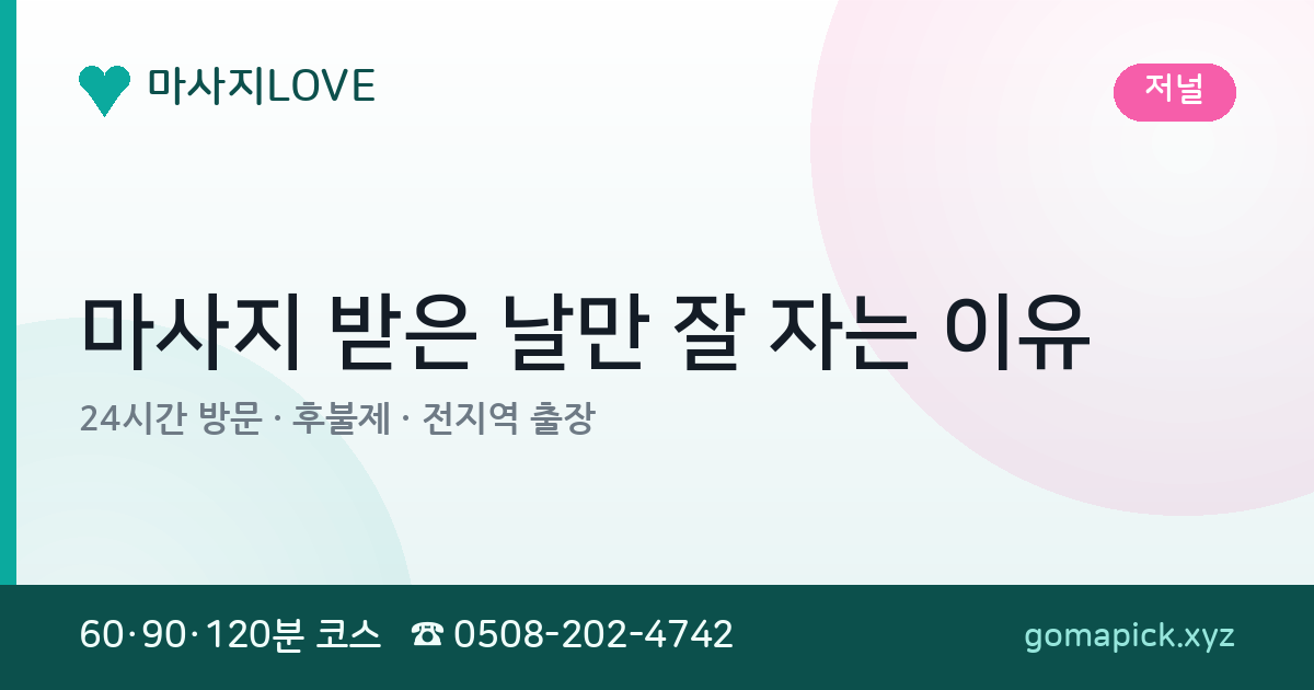 마사지 받은 날만 잘 자는 이유