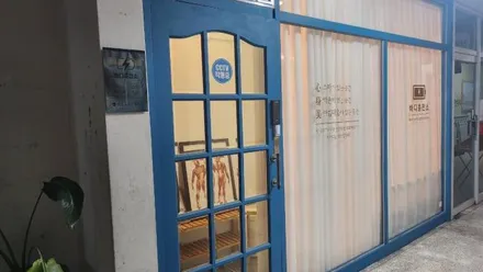 안산시 단원구 초지동 바디충전소 · 스웨디시 마사지샵
