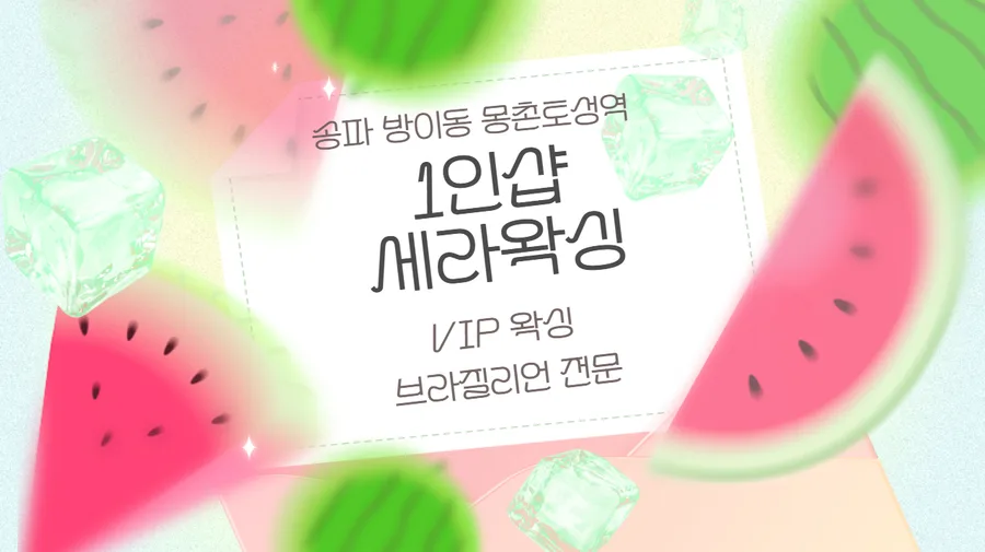 송파구 방이동 세라왁싱 대표 전경 · 왁싱 마사지샵