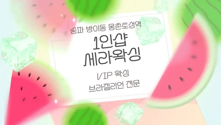 방이동 세라왁싱 · 왁싱 마사지샵