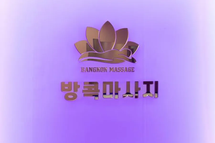 북구 침산동 방콕타이 이용 시설 · 아로마 마사지샵