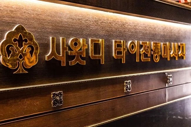 북구 동천동 사왓디 대기 공간 · 아로마 마사지샵