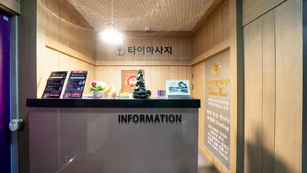 북구 노원동3가 탑아로마 · 아로마 마사지샵