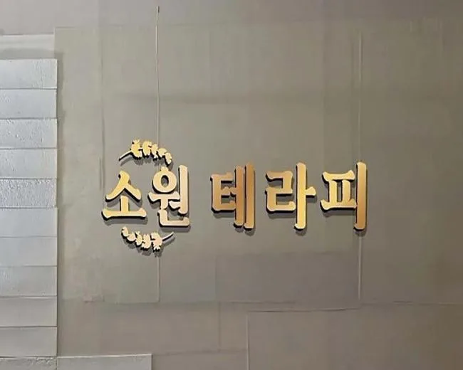 아산시 석곡리 소원테라피 대표 전경 · 스웨디시 마사지샵