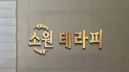 아산시 석곡리 소원테라피 · 스웨디시 마사지샵
