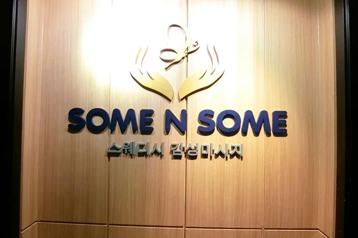 천안시 서북구 불당동 썸앤썸 내부 인테리어 · 스웨디시 마사지샵