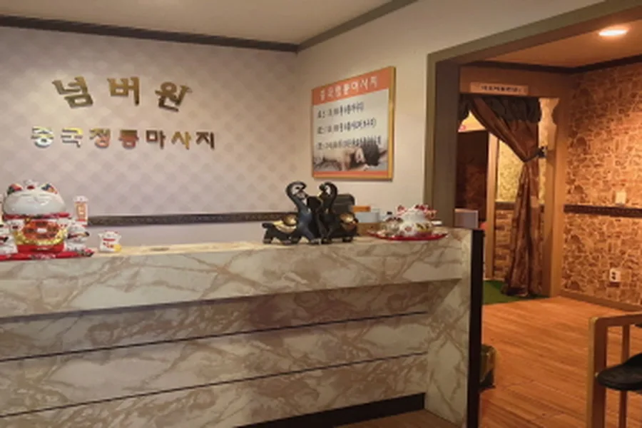 서구 탄방동 넘버원중국마사지 대표 전경 · 아로마 마사지샵