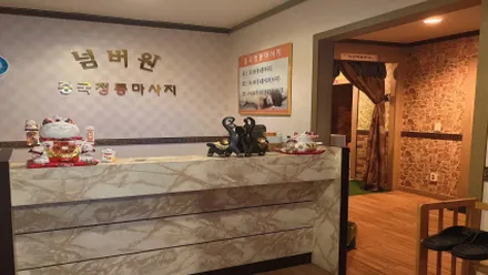 서구 탄방동 넘버원중국마사지 · 아로마 마사지샵