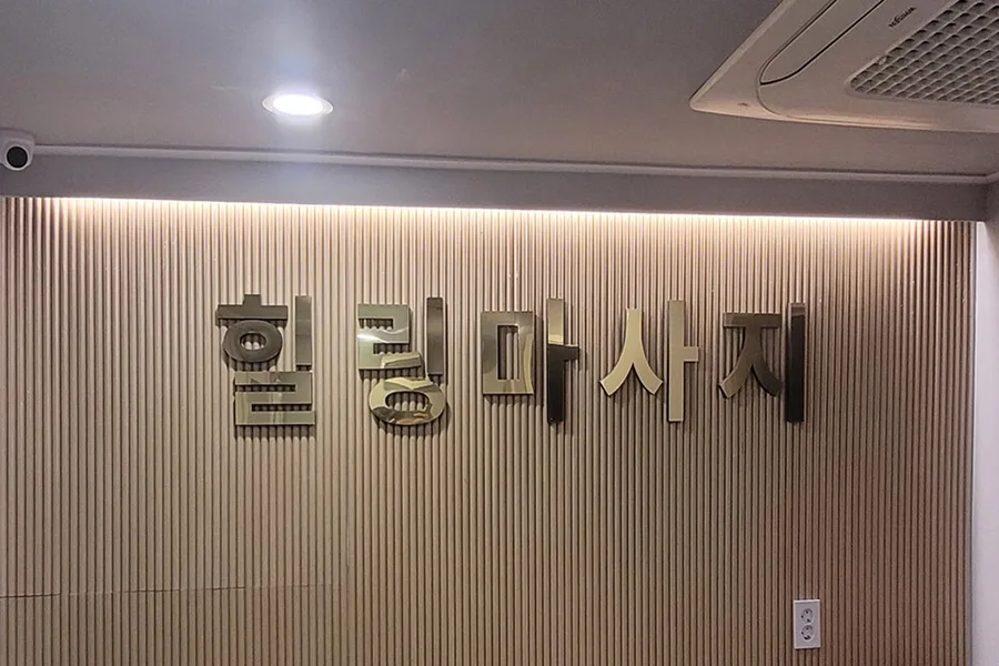 동두천시 생연동 힐링마사지 내부 인테리어 · 스웨디시 마사지샵