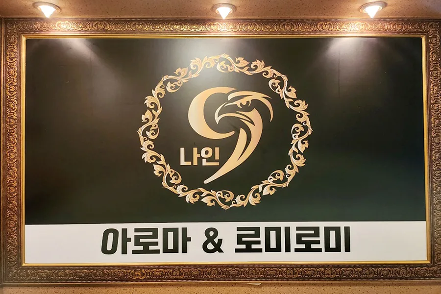 동구 신천동 나인타이아로마 대표 전경 · 아로마 마사지샵