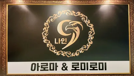 동구 신천동 나인타이아로마 · 아로마 마사지샵