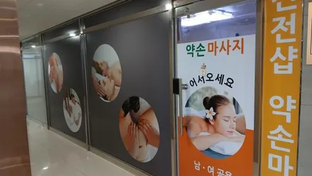마곡동 약손마사지 · 아로마 마사지샵