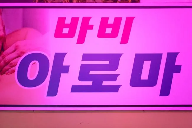 구미시 진평동 바비아로마 관리 공간 · 스웨디시 마사지샵