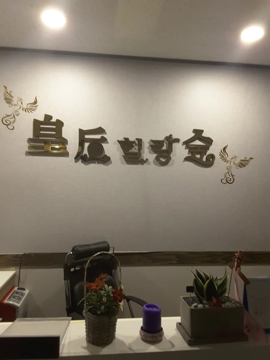 구미시 사곡동 황후힐링숲 대표 전경 · 아로마 마사지샵