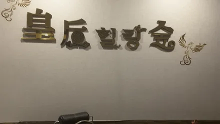 사곡동 황후힐링숲 · 아로마 마사지샵