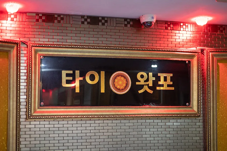 구미시 황상동 로얄타이마사지 대기 공간 · 아로마 마사지샵