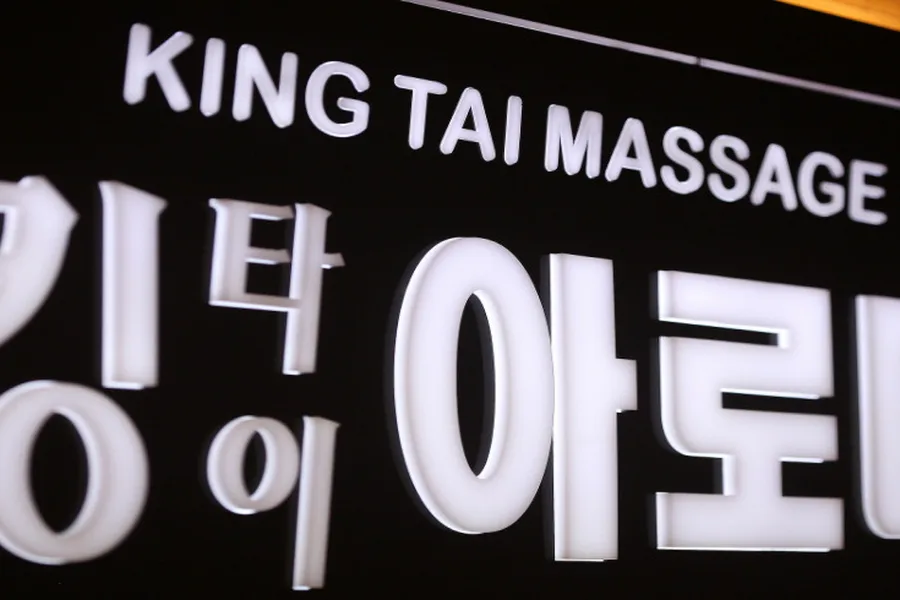 북구 양산동 킹타이아로마 대표 전경 · 아로마 마사지샵
