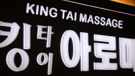 양산동 킹타이아로마 · 아로마 마사지샵