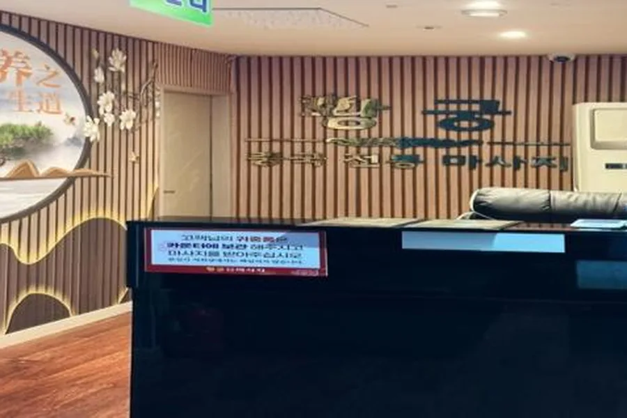 광산구 수완동 황궁 대표 전경 · 아로마 마사지샵