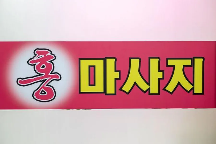 서구 쌍촌동 홍마사지 이용 시설 · 아로마 마사지샵