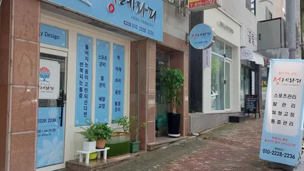 서구 풍암동 정테라피 · 발관리 마사지샵
