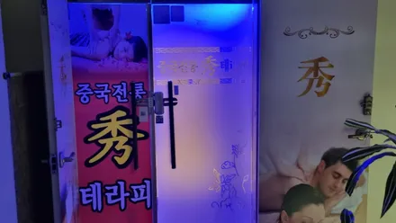 서구 치평동 중국전통수테라피 · 아로마 마사지샵