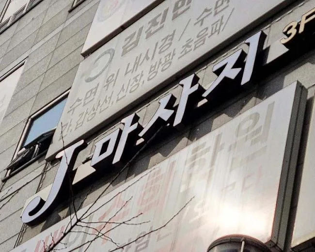 김해시 진영리 j마사지 내부 인테리어 · 스웨디시 마사지샵