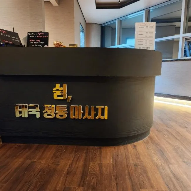진주시 상대동 쉼타이 내부 인테리어 · 아로마 마사지샵