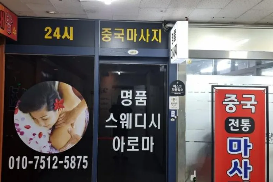 고양시 일산동구 백석동 명품중국마사지 대표 전경 · 아로마 마사지샵