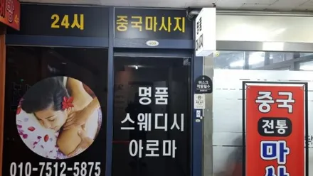 백석동 명품중국마사지 · 아로마 마사지샵