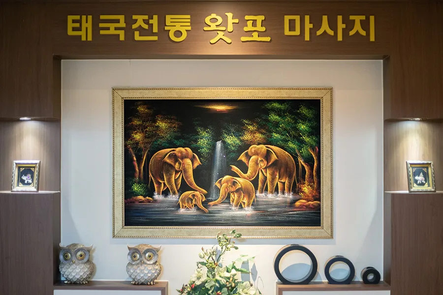 구리시 인창동 왓포전통마사지 이용 시설 · 아로마 마사지샵
