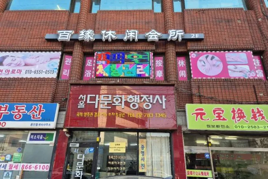 구로구 구로동 백연체형관리 대표 전경 · 스웨디시 마사지샵