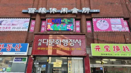 구로구 구로동 백연체형관리 · 스웨디시 마사지샵