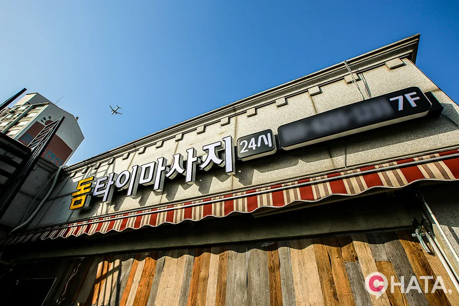 구로구 고척동 돔마사지 이용 시설 · 아로마 마사지샵