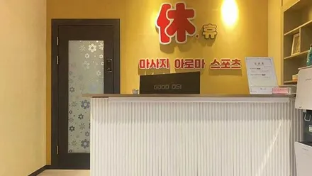 일직동 휴테라피 · 스웨디시 마사지샵