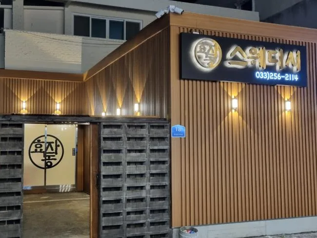 춘천시 효자동 효자동스웨디시 대표 전경 · 스웨디시 마사지샵