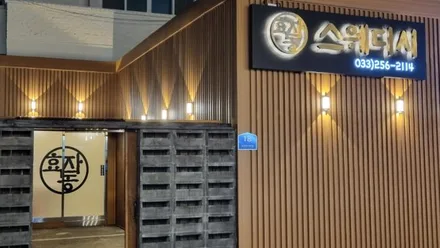 춘천시 효자동 효자동스웨디시 · 스웨디시 마사지샵