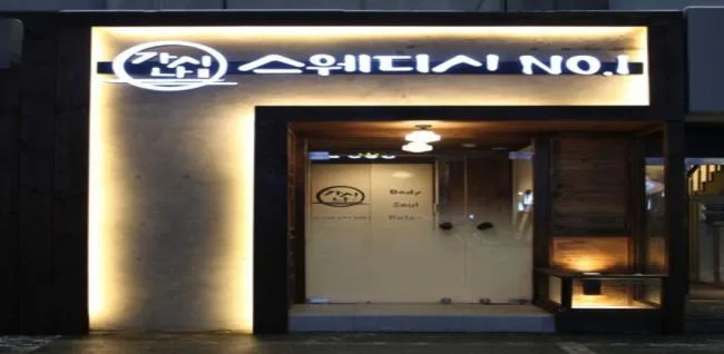 원주시 단계동 가시나스웨디시 이용 시설 · 스웨디시 마사지샵