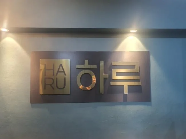 원주시 단계동 하루아로마스웨디시 대표 전경 · 스웨디시 마사지샵