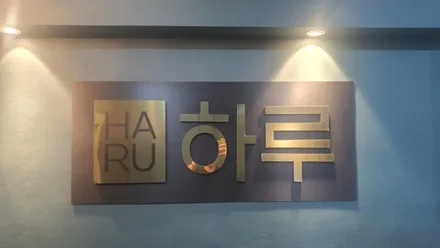 원주시 단계동 하루아로마스웨디시 · 스웨디시 마사지샵