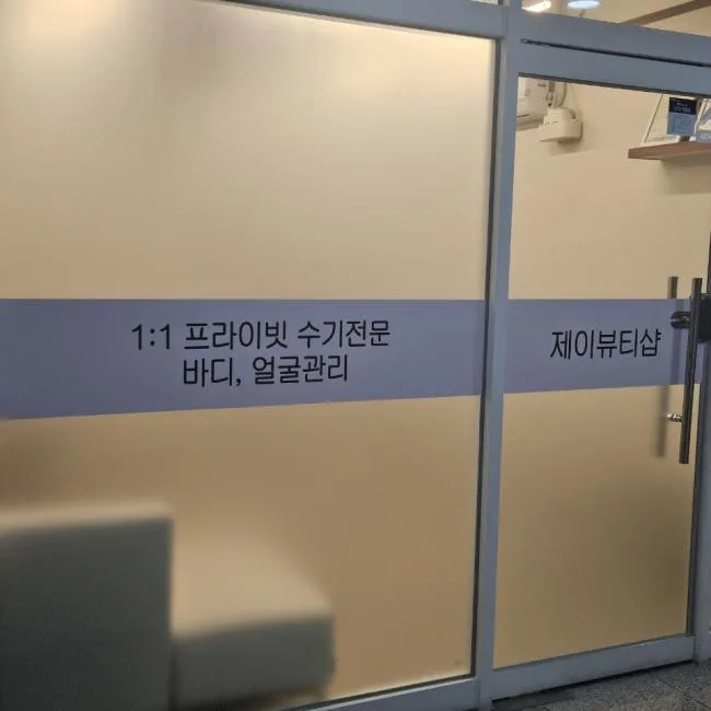 원주시 반곡동 제이뷰티샵 대표 전경 · 체형관리 마사지샵