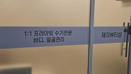 원주시 반곡동 제이뷰티샵 · 체형관리 마사지샵