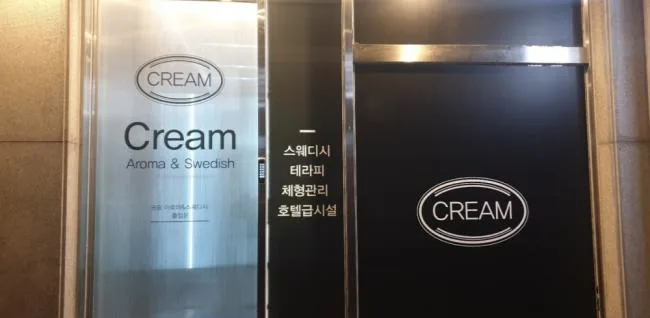 원주시 단계동 크림스웨디시 대기 공간 · 스웨디시 마사지샵