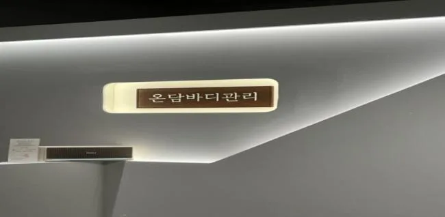 원주시 단구동 온담바디관리 대기 공간 · 아로마 마사지샵
