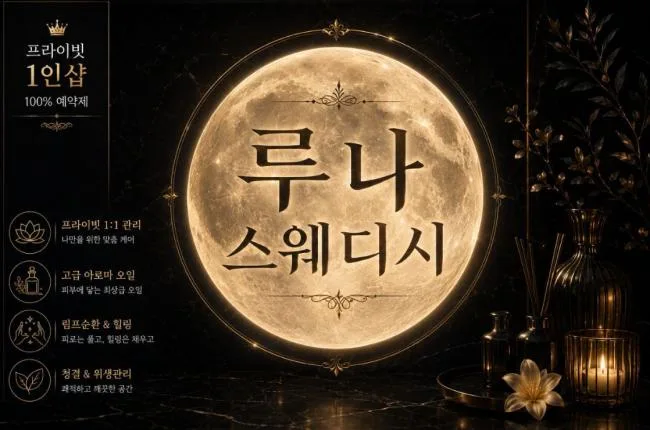 원주시 단구동 루나스웨디시 대표 전경 · 스웨디시 마사지샵