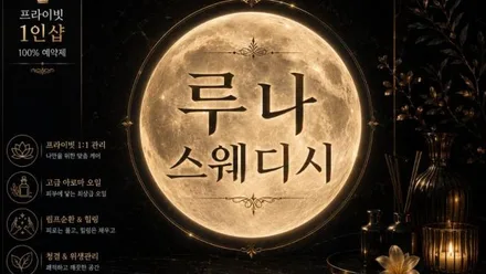 원주시 단구동 루나스웨디시 · 스웨디시 마사지샵