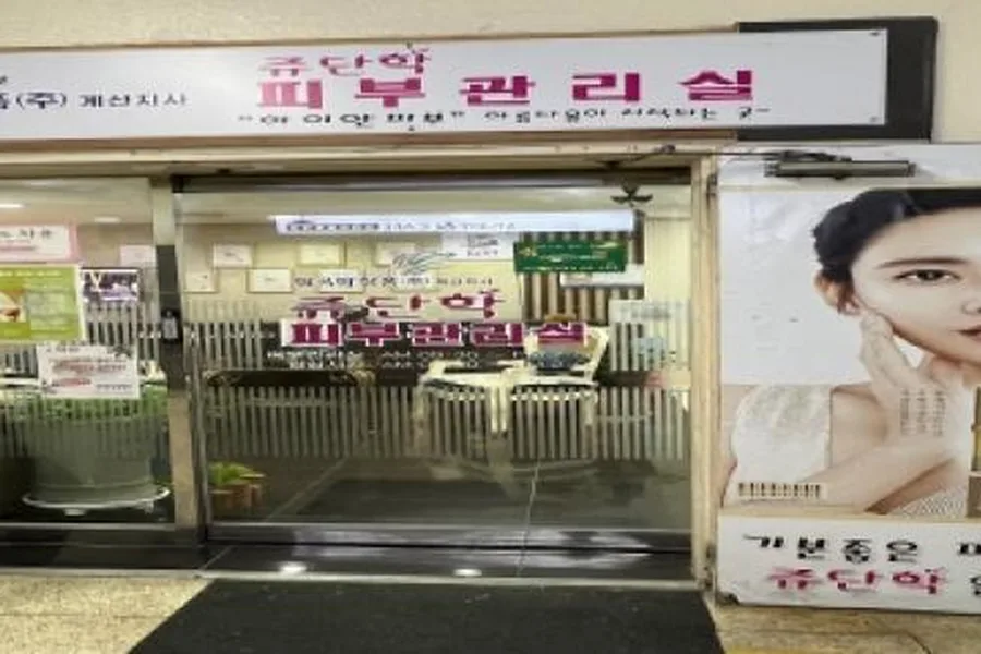 계양구 계산동 쥬단학뷰티테라피 대표 전경 · 스포츠 마사지샵
