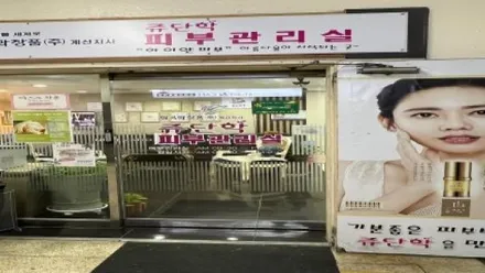 계산동 쥬단학뷰티테라피 · 스포츠 마사지샵