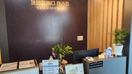 하남시 망월동 체인지바디테라피 · 아로마 마사지샵
